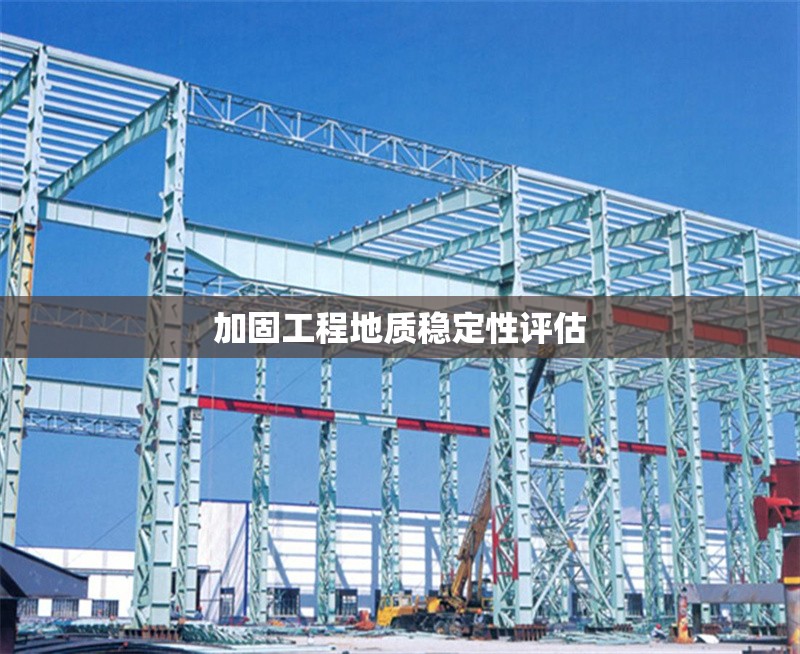 加固工程地質穩(wěn)定性評估 行業(yè)新聞 第1張