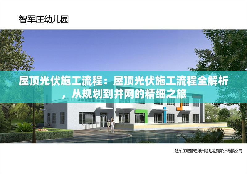 屋頂光伏施工流程：屋頂光伏施工流程全解析，從規(guī)劃到并網(wǎng)的精細(xì)之旅 行業(yè)新聞