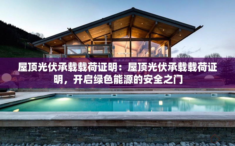 屋頂光伏承載載荷證明：屋頂光伏承載載荷證明，開啟綠色能源的安全之門