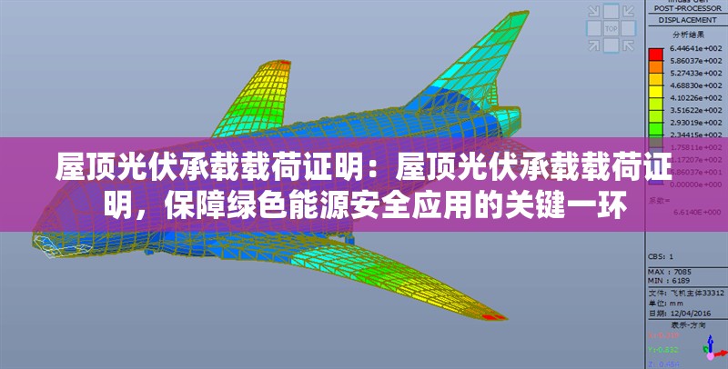 屋頂光伏承載載荷證明：屋頂光伏承載載荷證明，保障綠色能源安全應用的關鍵一環(huán) 行業(yè)新聞