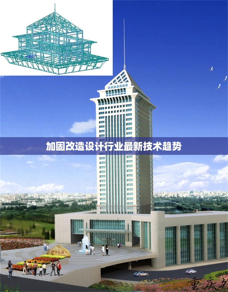 加固改造設(shè)計(jì)行業(yè)最新技術(shù)趨勢 行業(yè)新聞 第1張