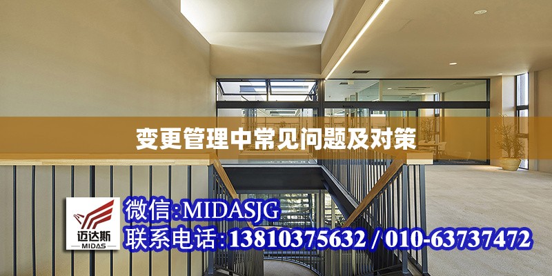 變更管理中常見問題及對策 行業(yè)新聞 第1張