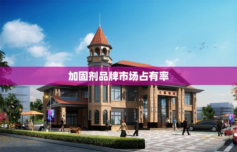 加固劑品牌市場(chǎng)占有率 行業(yè)新聞 第1張