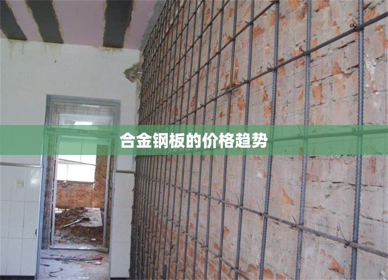 合金鋼板的價(jià)格趨勢 行業(yè)新聞 第1張 合金鋼板的價(jià)格趨勢 行業(yè)新聞 第1張