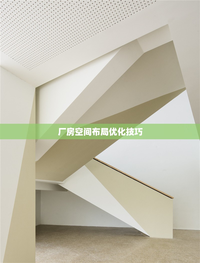 廠房空間布局優(yōu)化技巧 行業(yè)新聞 第1張