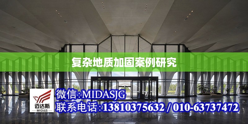 復(fù)雜地質(zhì)加固案例研究 行業(yè)新聞 第1張 復(fù)雜地質(zhì)加固案例研究 行業(yè)新聞 第1張