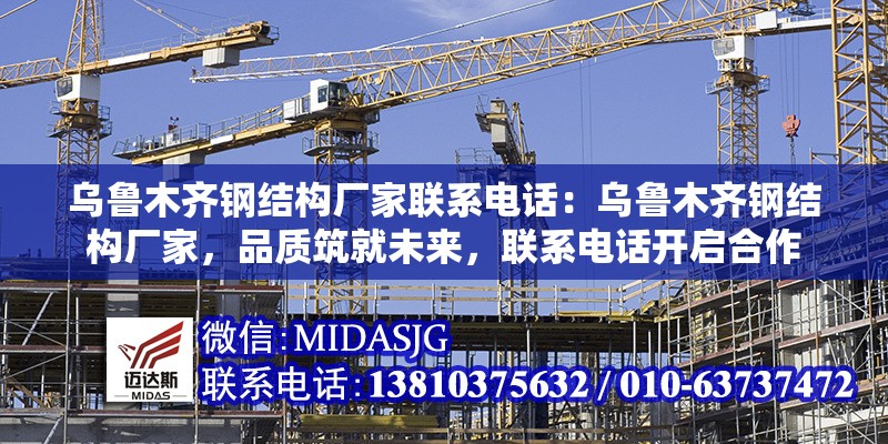 烏魯木齊鋼結(jié)構(gòu)廠家聯(lián)系電話：烏魯木齊鋼結(jié)構(gòu)廠家，品質(zhì)筑就未來(lái)，聯(lián)系電話開(kāi)啟合作 行業(yè)新聞