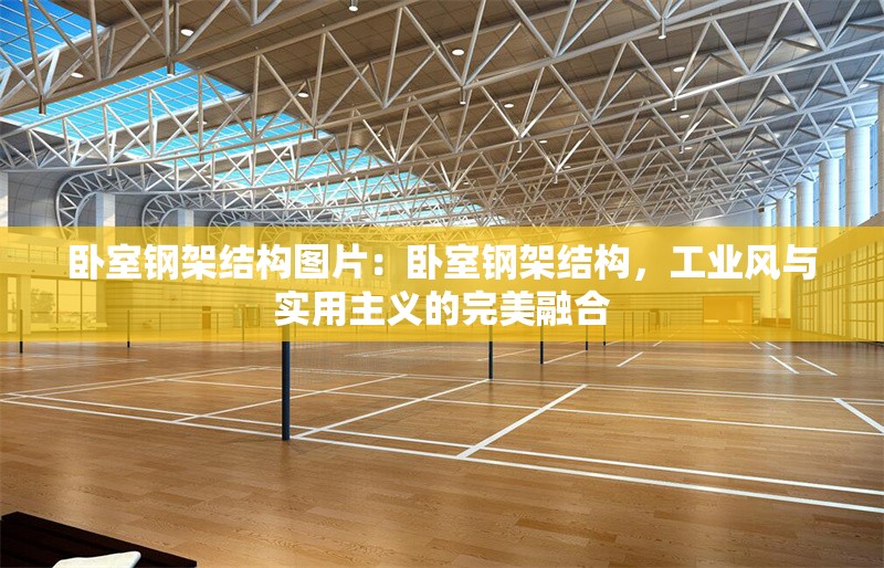 臥室鋼架結(jié)構(gòu)圖片：臥室鋼架結(jié)構(gòu)，工業(yè)風與實用主義的完美融合 行業(yè)新聞