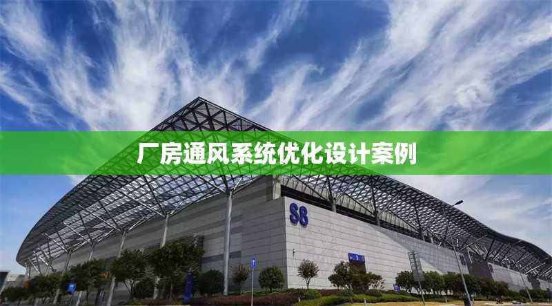 廠房通風(fēng)系統(tǒng)優(yōu)化設(shè)計(jì)案例 行業(yè)新聞 第1張