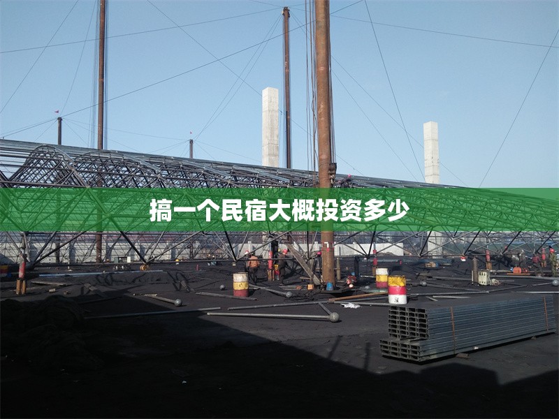 搞一個民宿大概投資多少 行業(yè)新聞 第1張