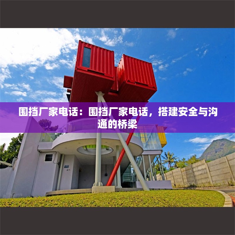 圍擋廠家電話(huà)：圍擋廠家電話(huà)，搭建安全與溝通的橋梁 行業(yè)新聞