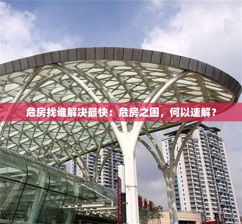 危房找誰解決最快：危房之困，何以速解？