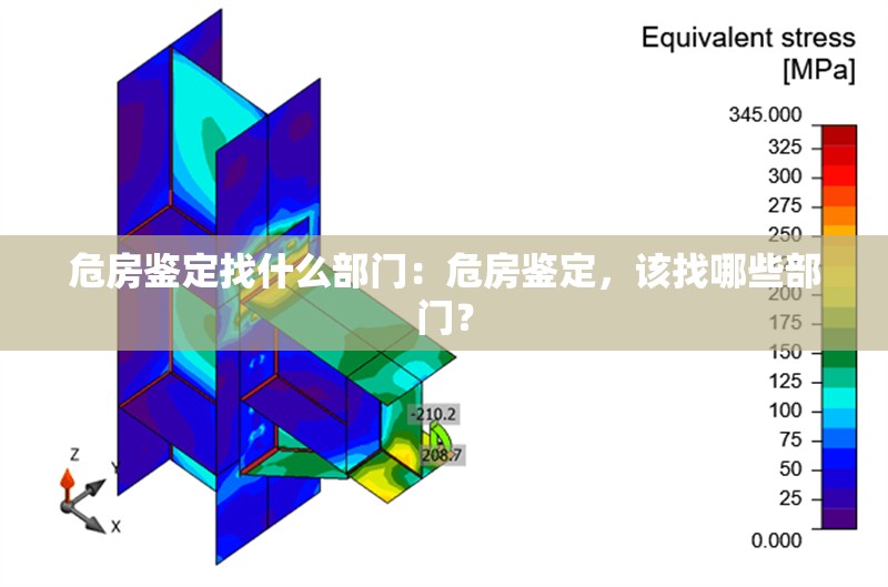危房鑒定找什么部門：危房鑒定，該找哪些部門？