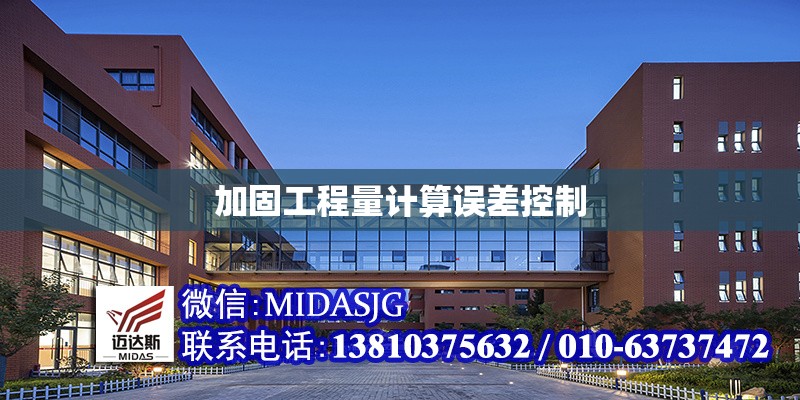 加固工程量計(jì)算誤差控制 行業(yè)新聞 第1張 加固工程量計(jì)算誤差控制 行業(yè)新聞 第1張