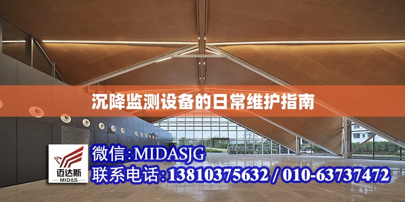 沉降監(jiān)測設(shè)備的日常維護(hù)指南 行業(yè)新聞 第1張