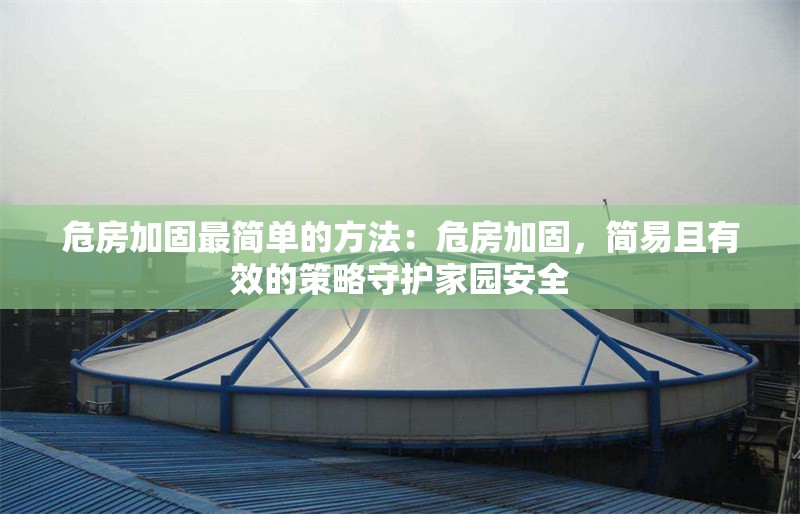 危房加固最簡單的方法：危房加固，簡易且有效的策略守護(hù)家園安全 行業(yè)新聞