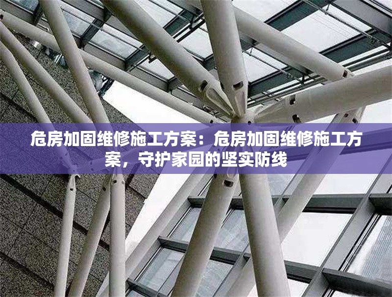 危房加固維修施工方案：危房加固維修施工方案，守護(hù)家園的堅(jiān)實(shí)防線 行業(yè)新聞
