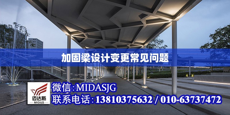 加固梁設(shè)計(jì)變更常見(jiàn)問(wèn)題 行業(yè)新聞 第1張