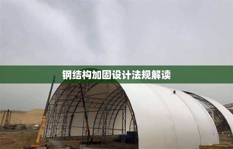 鋼結(jié)構(gòu)加固設(shè)計法規(guī)解讀 行業(yè)新聞 第1張