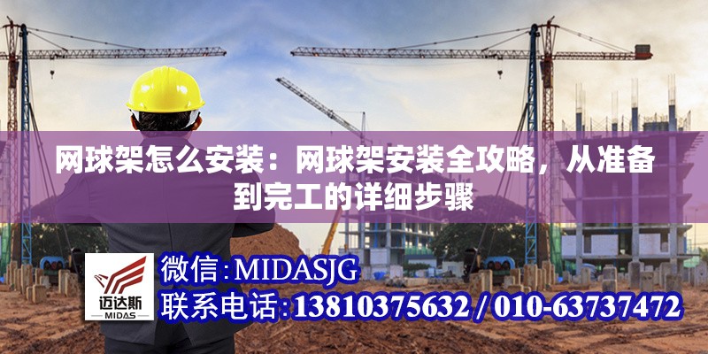 網(wǎng)球架怎么安裝：網(wǎng)球架安裝全攻略，從準(zhǔn)備到完工的詳細(xì)步驟 行業(yè)新聞