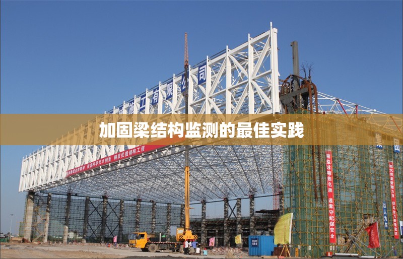 加固梁結(jié)構(gòu)監(jiān)測(cè)的最佳實(shí)踐 行業(yè)新聞 第1張