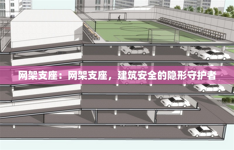 網(wǎng)架支座：網(wǎng)架支座，建筑安全的隱形守護(hù)者 行業(yè)新聞