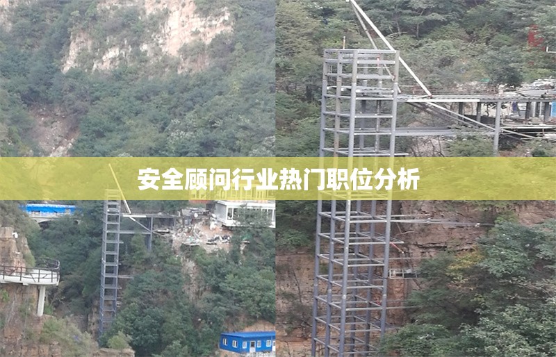 安全顧問行業(yè)熱門職位分析 行業(yè)新聞 第1張