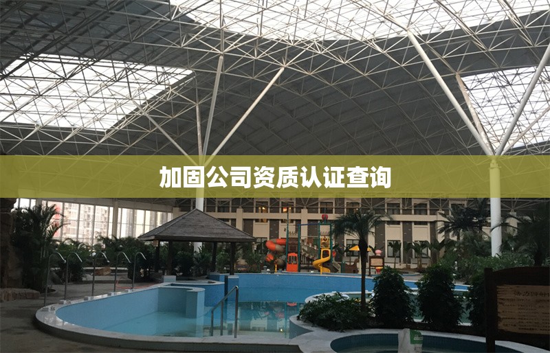 加固公司資質(zhì)認證查詢 行業(yè)新聞 第1張