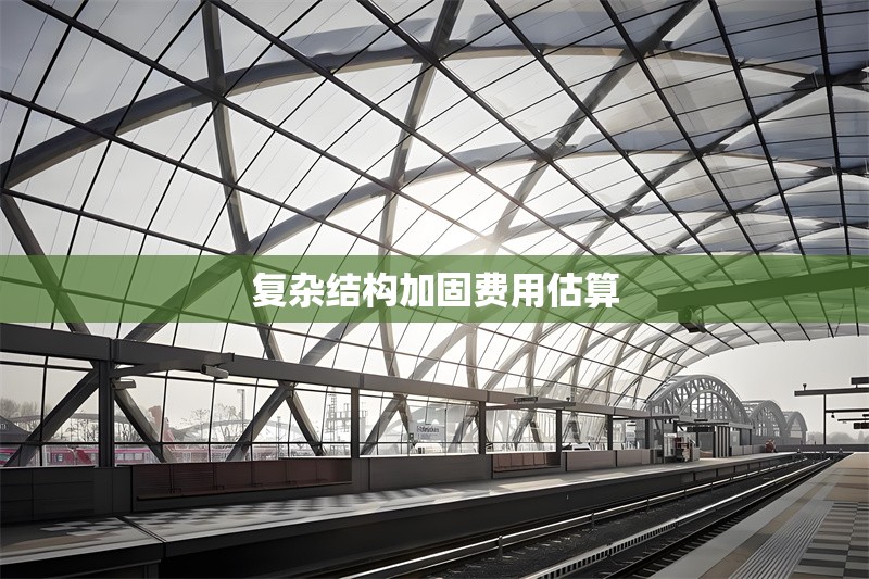 復(fù)雜結(jié)構(gòu)加固費用估算 行業(yè)新聞 第1張 復(fù)雜結(jié)構(gòu)加固費用估算 行業(yè)新聞 第1張