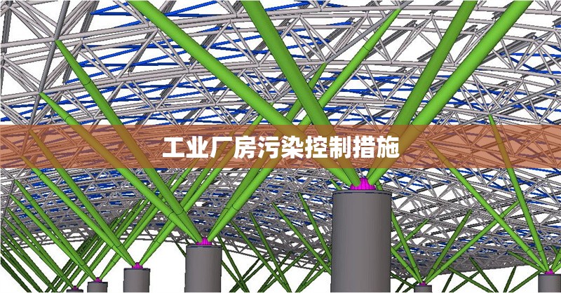 工業(yè)廠房污染控制措施 行業(yè)新聞 第1張 工業(yè)廠房污染控制措施 行業(yè)新聞 第1張