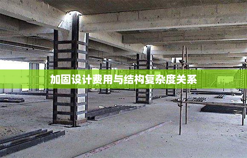 加固設(shè)計(jì)費(fèi)用與結(jié)構(gòu)復(fù)雜度關(guān)系 行業(yè)新聞 第1張