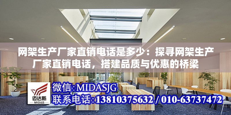 網(wǎng)架生產(chǎn)廠家直銷電話是多少：探尋網(wǎng)架生產(chǎn)廠家直銷電話，搭建品質(zhì)與優(yōu)惠的橋梁 行業(yè)新聞