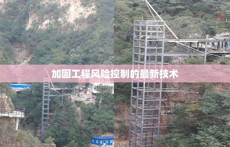 加固工程風(fēng)險控制的最新技術(shù) 行業(yè)新聞 第1張