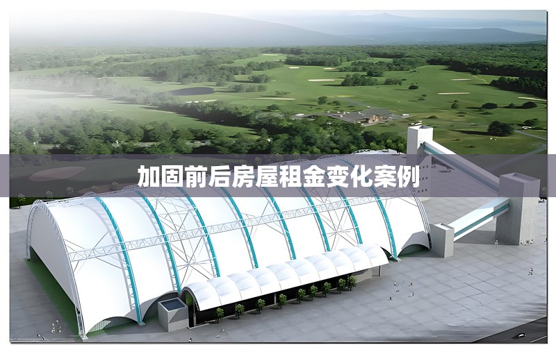 加固前后房屋租金變化案例 行業(yè)新聞 第1張 加固前后房屋租金變化案例 行業(yè)新聞 第1張