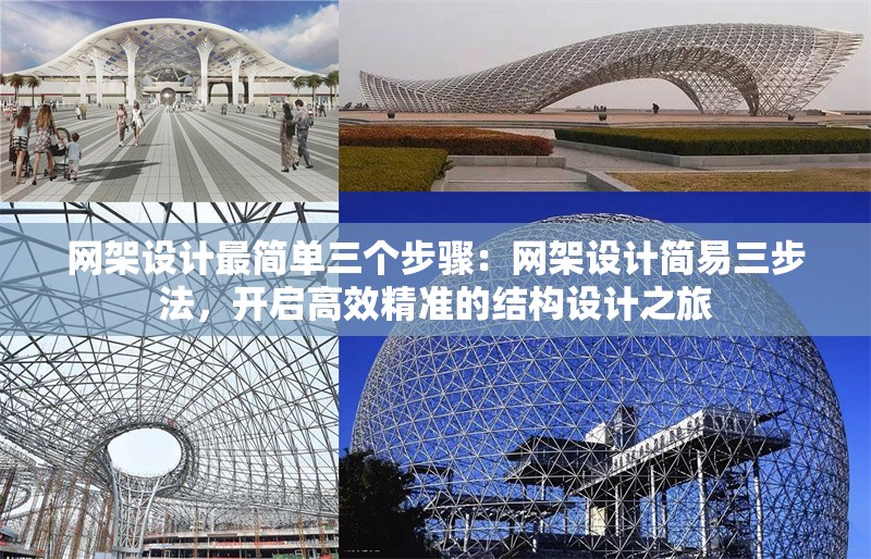 網(wǎng)架設(shè)計最簡單三個步驟：網(wǎng)架設(shè)計簡易三步法，開啟高效精準(zhǔn)的結(jié)構(gòu)設(shè)計之旅