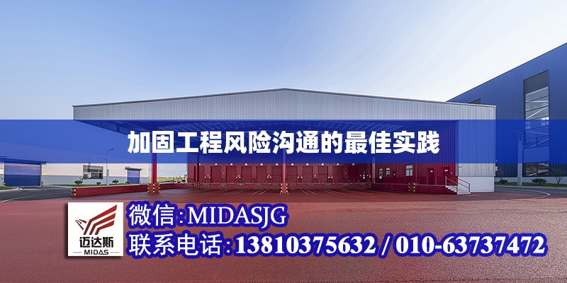 加固工程風(fēng)險(xiǎn)溝通的最佳實(shí)踐 行業(yè)新聞 第1張 加固工程風(fēng)險(xiǎn)溝通的最佳實(shí)踐 行業(yè)新聞 第1張