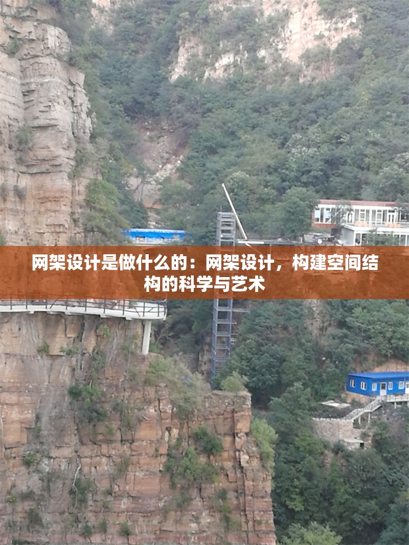 網(wǎng)架設(shè)計(jì)是做什么的：網(wǎng)架設(shè)計(jì)，構(gòu)建空間結(jié)構(gòu)的科學(xué)與藝術(shù) 行業(yè)新聞
