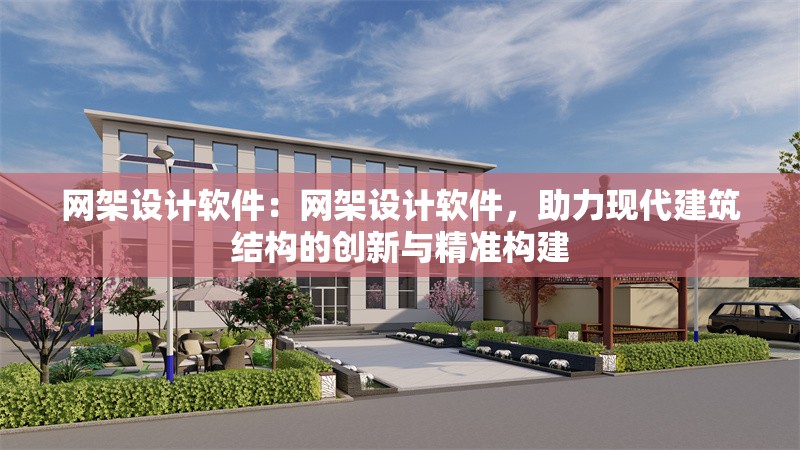 網(wǎng)架設(shè)計軟件：網(wǎng)架設(shè)計軟件，助力現(xiàn)代建筑結(jié)構(gòu)的創(chuàng)新與精準(zhǔn)構(gòu)建 行業(yè)新聞