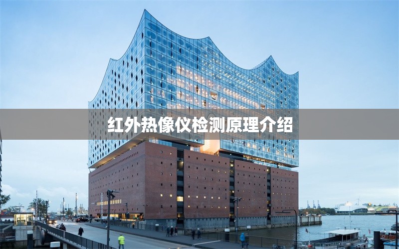 紅外熱像儀檢測原理介紹 行業(yè)新聞 第1張