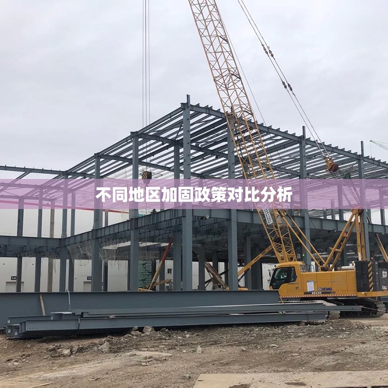不同地區(qū)加固政策對(duì)比分析