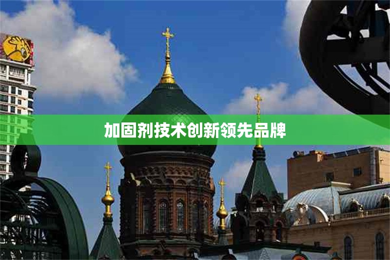 加固劑技術(shù)創(chuàng)新領(lǐng)先品牌 行業(yè)新聞 加固劑技術(shù)創(chuàng)新領(lǐng)先品牌 行業(yè)新聞