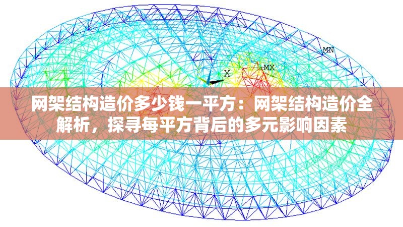 網架結構造價多少錢一平方：網架結構造價全解析，探尋每平方背后的多元影響因素 行業(yè)新聞
