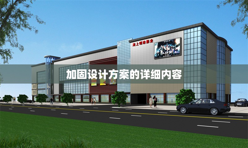 加固設(shè)計方案的詳細內(nèi)容