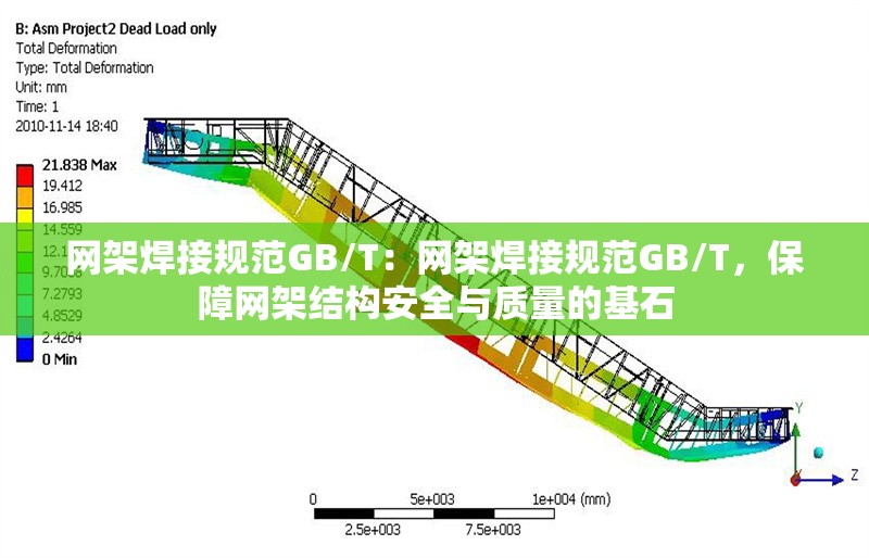 網(wǎng)架焊接規(guī)范GB/T：網(wǎng)架焊接規(guī)范GB/T，保障網(wǎng)架結(jié)構(gòu)安全與質(zhì)量的基石 行業(yè)新聞