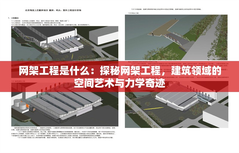 網(wǎng)架工程是什么：探秘網(wǎng)架工程，建筑領域的空間藝術(shù)與力學奇跡 行業(yè)新聞