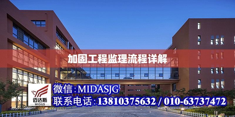 加固工程監(jiān)理流程詳解 行業(yè)新聞 第1張