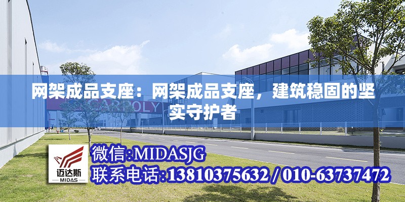 網(wǎng)架成品支座：網(wǎng)架成品支座，建筑穩(wěn)固的堅實守護者 行業(yè)新聞
