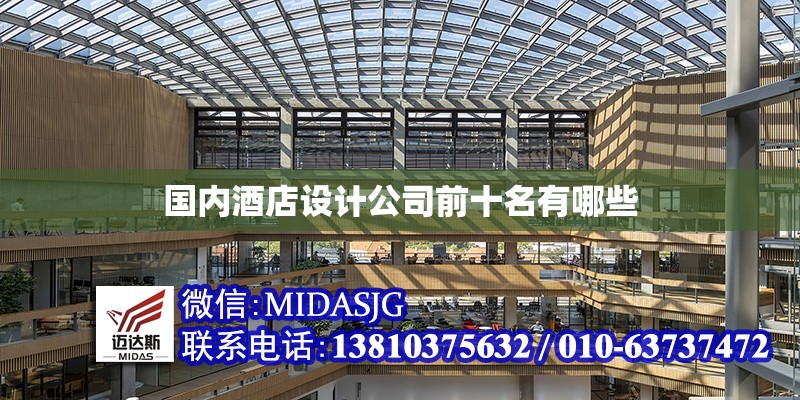 國(guó)內(nèi)酒店設(shè)計(jì)公司前十名有哪些