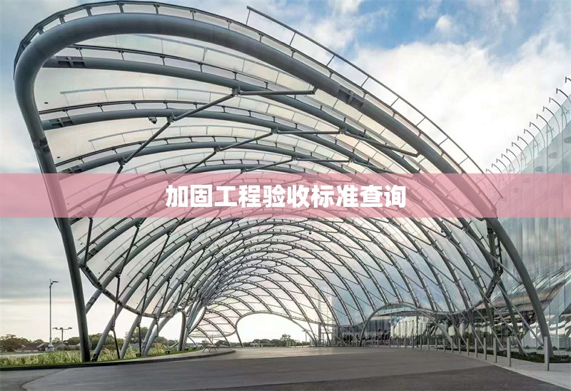 加固工程驗(yàn)收標(biāo)準(zhǔn)查詢 行業(yè)新聞 第1張