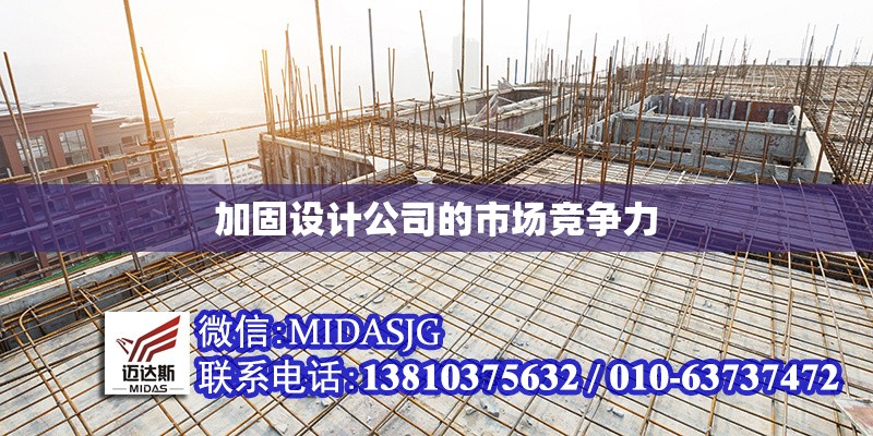 加固設(shè)計公司的市場競爭力 行業(yè)新聞 第1張